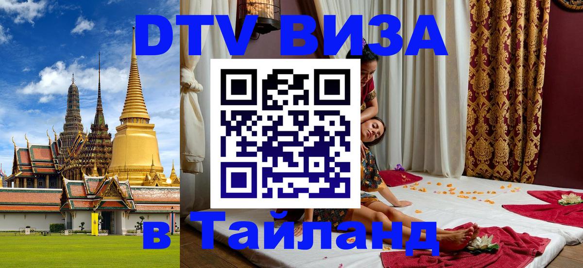 Оформить DTV визу в Тайланд Черкесск 