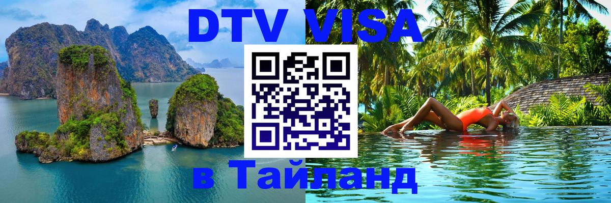 Виза ДТВ на 5 лет в Тайланд Черкесск 